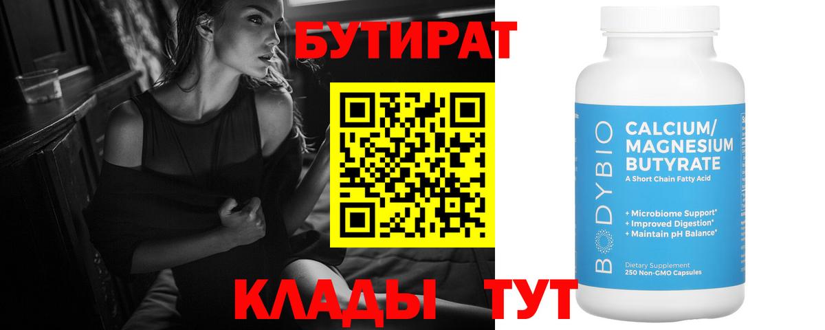 Бутират 1.4BDO  Вход с VPN  Альметьевск 