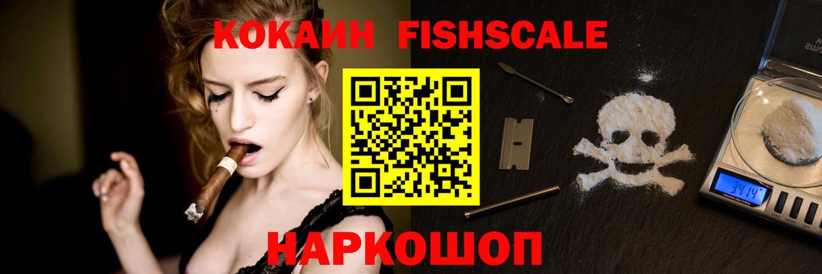 Кокаин FishScale Альметьевск